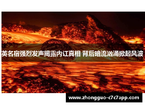 英名宿强烈发声揭露内讧真相 背后暗流汹涌掀起风波