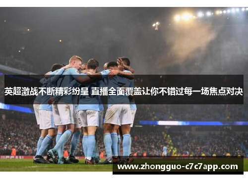 英超激战不断精彩纷呈 直播全面覆盖让你不错过每一场焦点对决