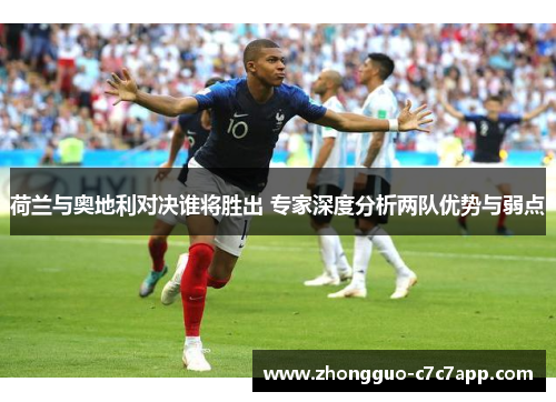 荷兰与奥地利对决谁将胜出 专家深度分析两队优势与弱点