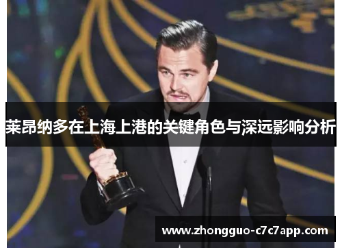 莱昂纳多在上海上港的关键角色与深远影响分析