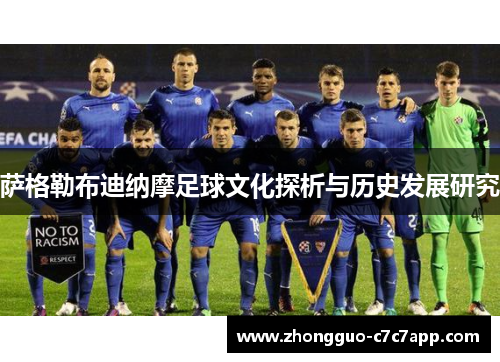 萨格勒布迪纳摩足球文化探析与历史发展研究