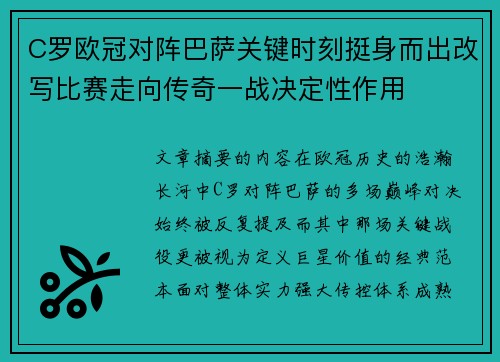 C罗欧冠对阵巴萨关键时刻挺身而出改写比赛走向传奇一战决定性作用