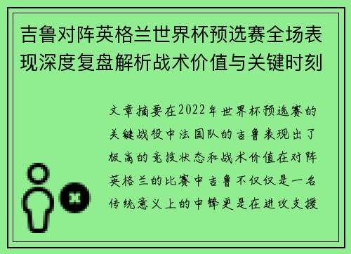 吉鲁对阵英格兰世界杯预选赛全场表现深度复盘解析战术价值与关键时刻