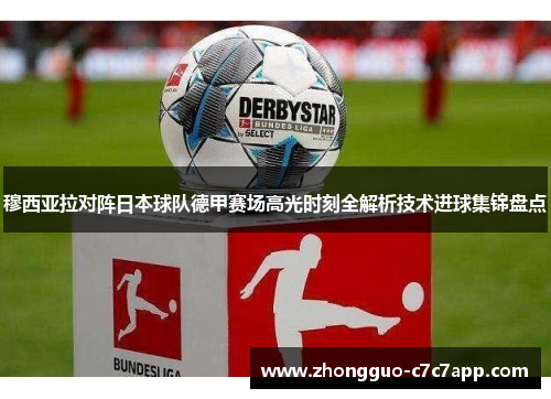 穆西亚拉对阵日本球队德甲赛场高光时刻全解析技术进球集锦盘点