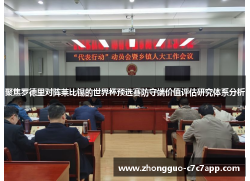 聚焦罗德里对阵莱比锡的世界杯预选赛防守端价值评估研究体系分析