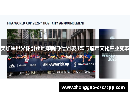 美加墨世界杯引领足球新时代全球狂欢与城市文化产业变革 美加墨世界杯引领足球新时代全球狂欢与城市文化产业变革