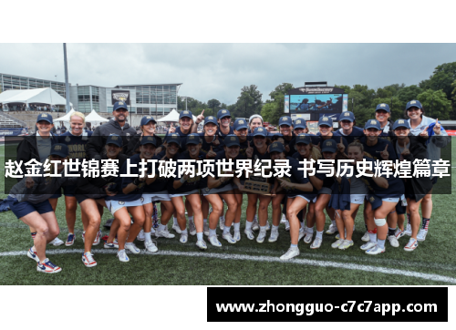 赵金红世锦赛上打破两项世界纪录 书写历史辉煌篇章 赵金红世锦赛上打破两项世界纪录 书写历史辉煌篇章