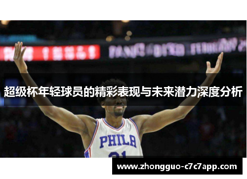 超级杯年轻球员的精彩表现与未来潜力深度分析 超级杯年轻球员的精彩表现与未来潜力深度分析