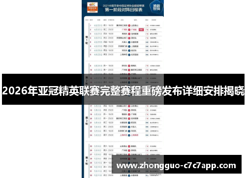 2026年亚冠精英联赛完整赛程重磅发布详细安排揭晓 2026年亚冠精英联赛完整赛程重磅发布详细安排揭晓