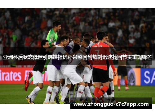 亚洲杯后状态低迷引韩媒担忧孙兴慜回到热刺迅速找回节奏重现锋芒 亚洲杯后状态低迷引韩媒担忧孙兴慜回到热刺迅速找回节奏重现锋芒