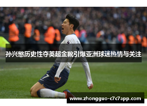 孙兴慜历史性夺英超金靴引爆亚洲球迷热情与关注 孙兴慜历史性夺英超金靴引爆亚洲球迷热情与关注