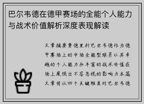 巴尔韦德在德甲赛场的全能个人能力与战术价值解析深度表现解读 巴尔韦德在德甲赛场的全能个人能力与战术价值解析深度表现解读