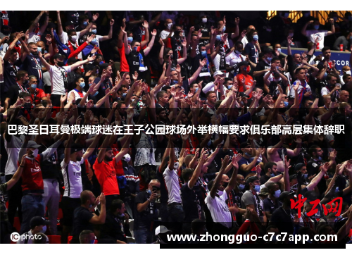 巴黎圣日耳曼极端球迷在王子公园球场外举横幅要求俱乐部高层集体辞职 巴黎圣日耳曼极端球迷在王子公园球场外举横幅要求俱乐部高层集体辞职