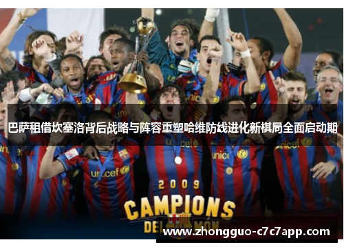 巴萨租借坎塞洛背后战略与阵容重塑哈维防线进化新棋局全面启动期 巴萨租借坎塞洛背后战略与阵容重塑哈维防线进化新棋局全面启动期