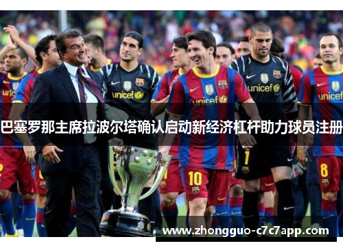 巴塞罗那主席拉波尔塔确认启动新经济杠杆助力球员注册 巴塞罗那主席拉波尔塔确认启动新经济杠杆助力球员注册