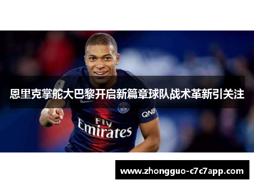 恩里克掌舵大巴黎开启新篇章球队战术革新引关注 恩里克掌舵大巴黎开启新篇章球队战术革新引关注