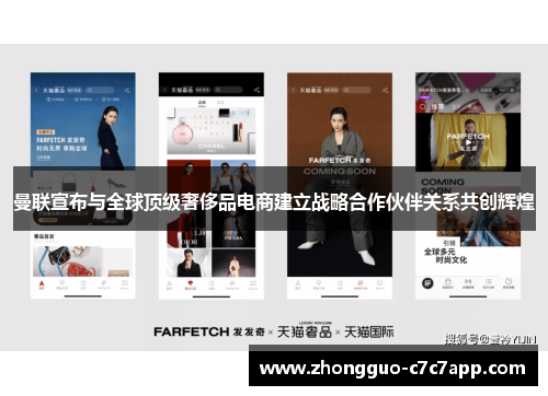 曼联宣布与全球顶级奢侈品电商建立战略合作伙伴关系共创辉煌