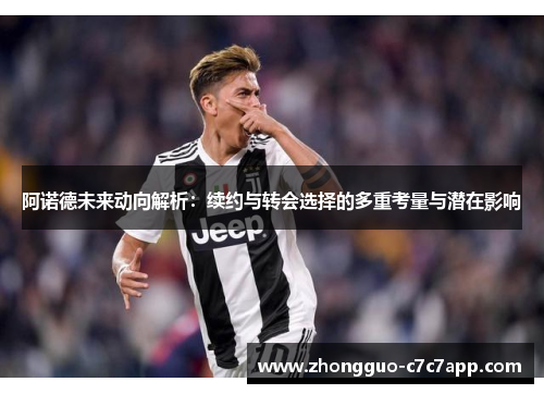 阿诺德未来动向解析:续约与转会选择的多重考量与潜在影响 阿诺德未来动向解析:续约与转会选择的多重考量与潜在影响