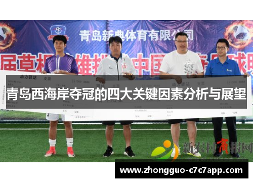 青岛西海岸夺冠的四大关键因素分析与展望 青岛西海岸夺冠的四大关键因素分析与展望