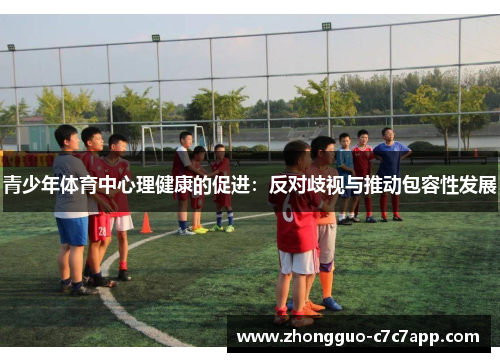 青少年体育中心理健康的促进:反对歧视与推动包容性发展 青少年体育中心理健康的促进:反对歧视与推动包容性发展