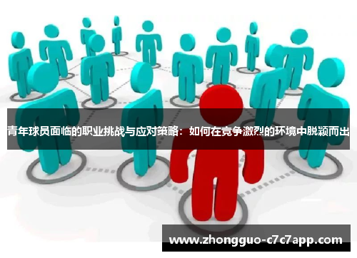 青年球员面临的职业挑战与应对策略：如何在竞争激烈的环境中脱颖而出