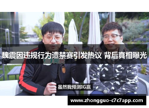 魏震因违规行为遭禁赛引发热议 背后真相曝光