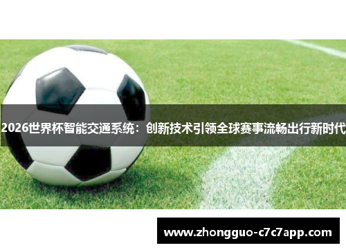 2026世界杯智能交通系统：创新技术引领全球赛事流畅出行新时代