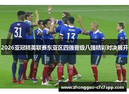 2026亚冠精英联赛东亚区四强晋级八强精彩对决展开