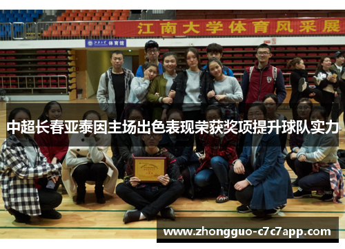 中超长春亚泰因主场出色表现荣获奖项提升球队实力 中超长春亚泰因主场出色表现荣获奖项提升球队实力