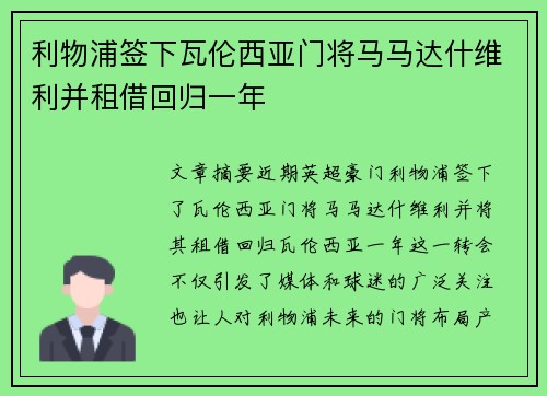利物浦签下瓦伦西亚门将马马达什维利并租借回归一年 利物浦签下瓦伦西亚门将马马达什维利并租借回归一年