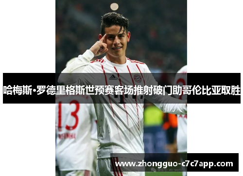 哈梅斯·罗德里格斯世预赛客场推射破门助哥伦比亚取胜 哈梅斯·罗德里格斯世预赛客场推射破门助哥伦比亚取胜