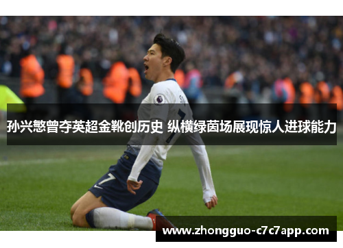 孙兴慜曾夺英超金靴创历史 纵横绿茵场展现惊人进球能力 孙兴慜曾夺英超金靴创历史 纵横绿茵场展现惊人进球能力
