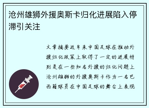沧州雄狮外援奥斯卡归化进展陷入停滞引关注 沧州雄狮外援奥斯卡归化进展陷入停滞引关注