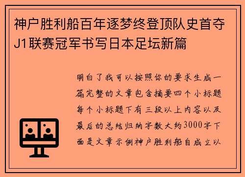 神户胜利船百年逐梦终登顶队史首夺J1联赛冠军书写日本足坛新篇 神户胜利船百年逐梦终登顶队史首夺J1联赛冠军书写日本足坛新篇