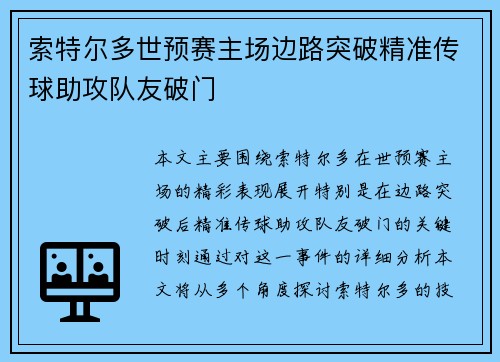 索特尔多世预赛主场边路突破精准传球助攻队友破门
