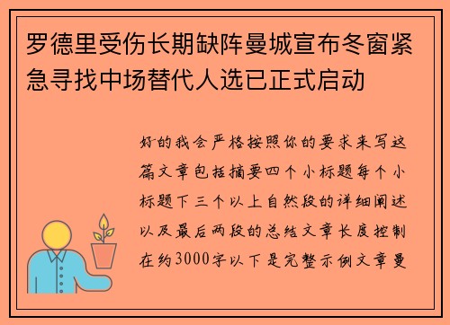 罗德里受伤长期缺阵曼城宣布冬窗紧急寻找中场替代人选已正式启动