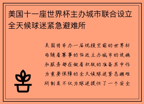 美国十一座世界杯主办城市联合设立全天候球迷紧急避难所
