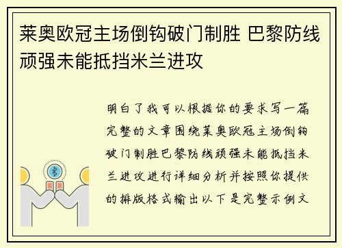 莱奥欧冠主场倒钩破门制胜 巴黎防线顽强未能抵挡米兰进攻