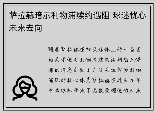 萨拉赫暗示利物浦续约遇阻 球迷忧心未来去向