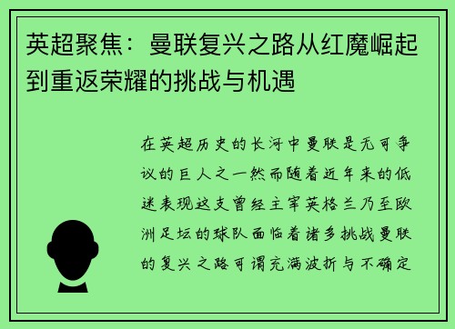 英超聚焦：曼联复兴之路从红魔崛起到重返荣耀的挑战与机遇