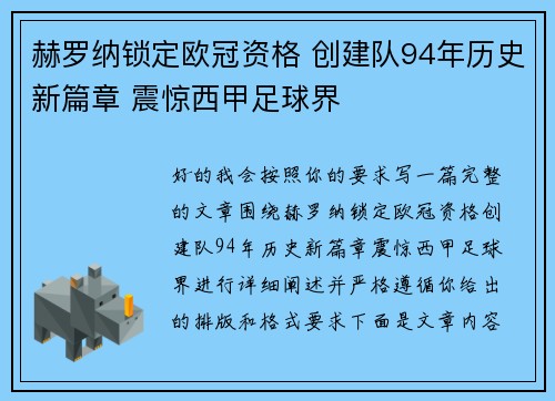 赫罗纳锁定欧冠资格 创建队94年历史新篇章 震惊西甲足球界