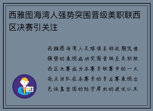 西雅图海湾人强势突围晋级美职联西区决赛引关注 西雅图海湾人强势突围晋级美职联西区决赛引关注