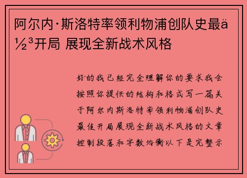 阿尔内·斯洛特率领利物浦创队史最佳开局 展现全新战术风格