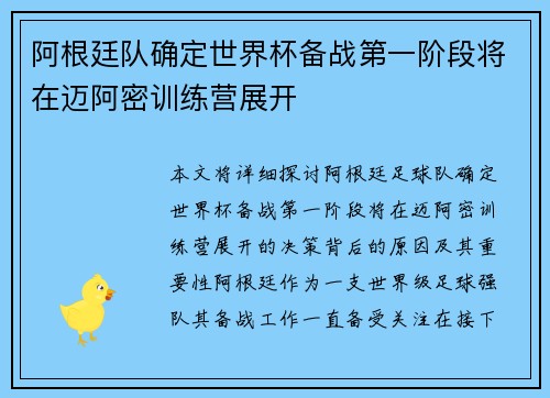 阿根廷队确定世界杯备战第一阶段将在迈阿密训练营展开