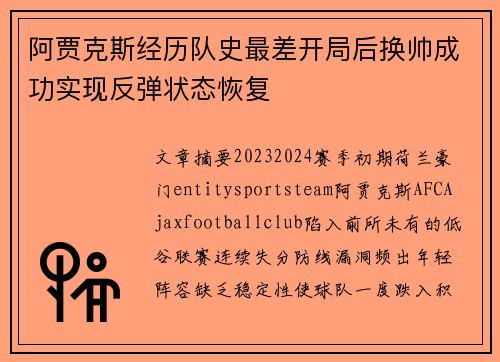 阿贾克斯经历队史最差开局后换帅成功实现反弹状态恢复