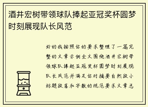 酒井宏树带领球队捧起亚冠奖杯圆梦时刻展现队长风范 酒井宏树带领球队捧起亚冠奖杯圆梦时刻展现队长风范