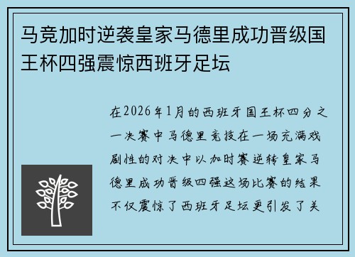马竞加时逆袭皇家马德里成功晋级国王杯四强震惊西班牙足坛