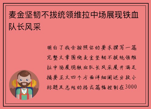 麦金坚韧不拔统领维拉中场展现铁血队长风采