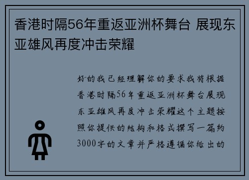 香港时隔56年重返亚洲杯舞台 展现东亚雄风再度冲击荣耀
