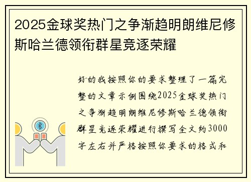 2025金球奖热门之争渐趋明朗维尼修斯哈兰德领衔群星竞逐荣耀